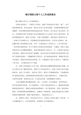 银行理财主管个人工作述职报告