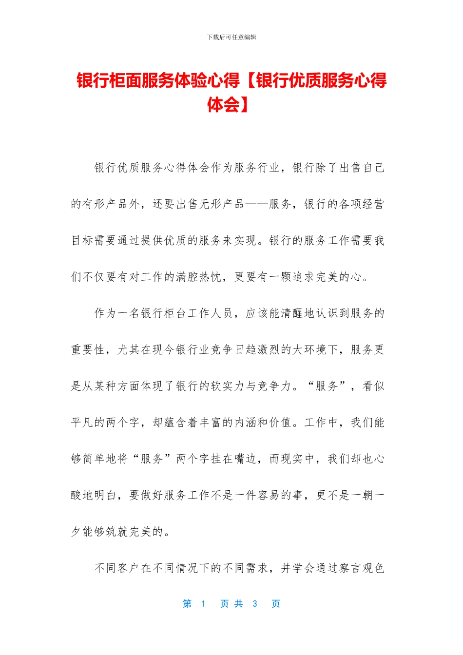 银行柜面服务体验心得_第1页