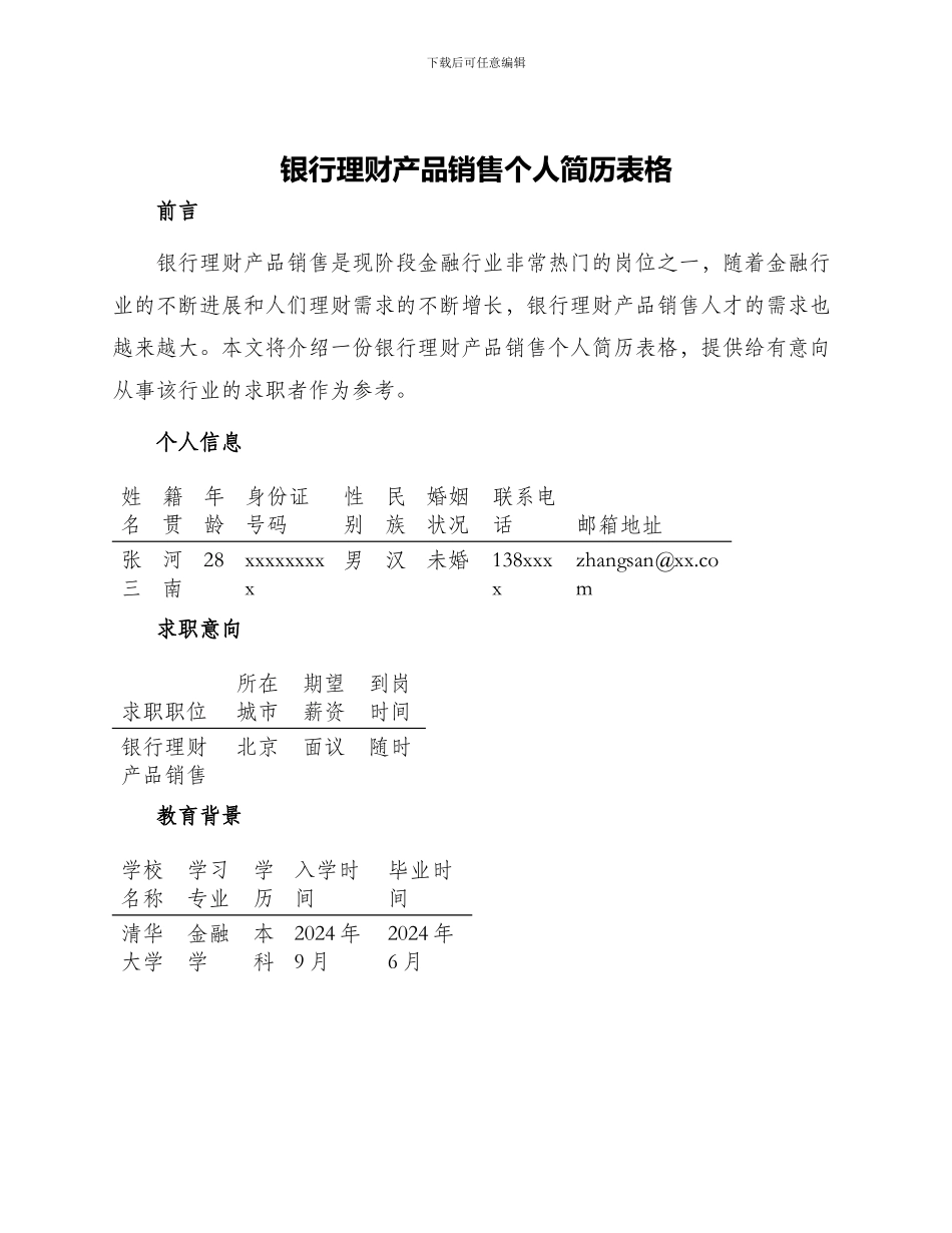 银行理财产品销售个人简历表格_第1页