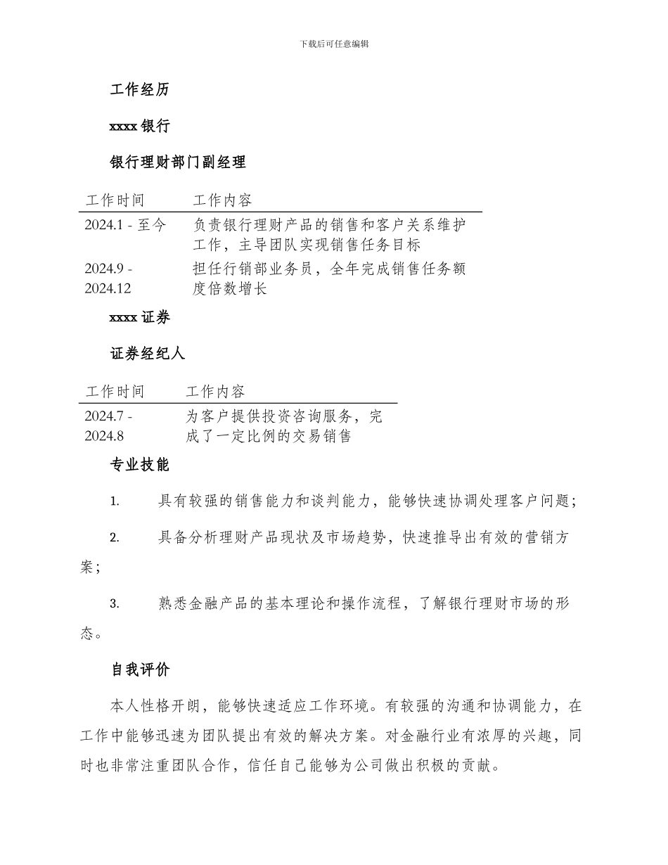 银行理财产品销售个人简历表格_第2页