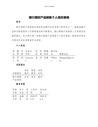 银行理财产品销售个人简历表格