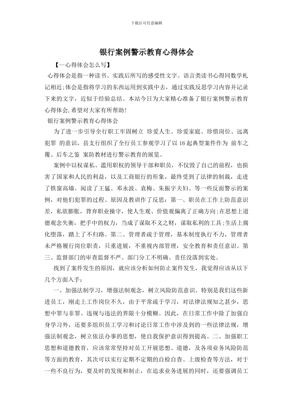 银行案例警示教育心得体会_第1页