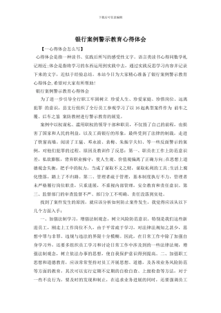 银行案例警示教育心得体会
