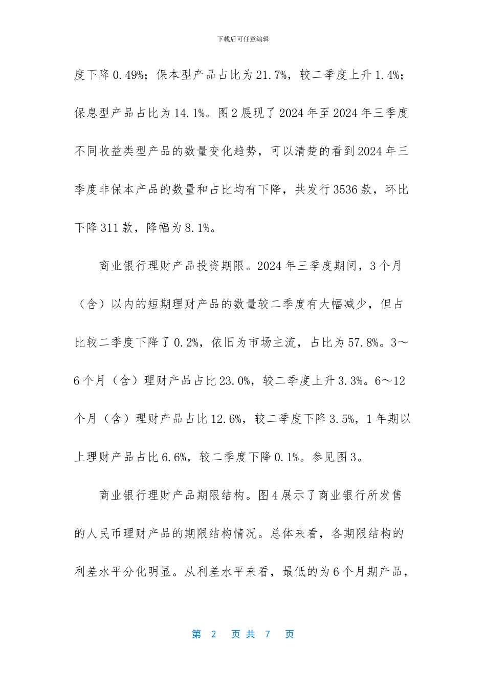 银行理财产品市场季报_第2页