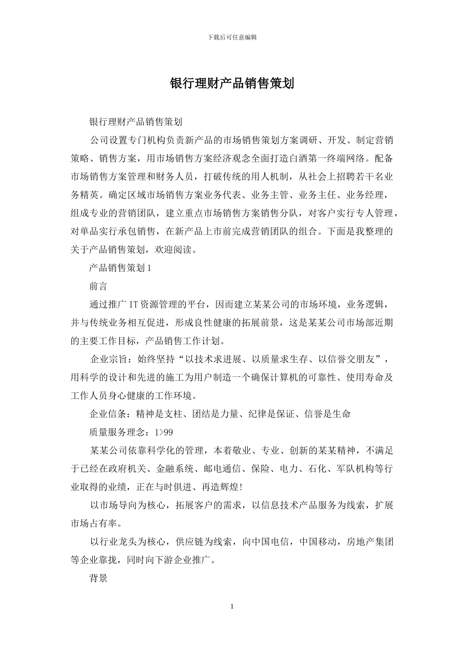 银行理财产品销售策划_第1页