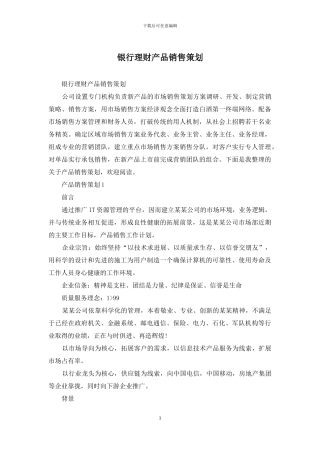 银行理财产品销售策划