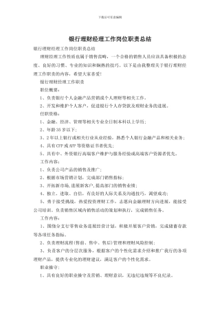 银行理财经理工作岗位职责总结
