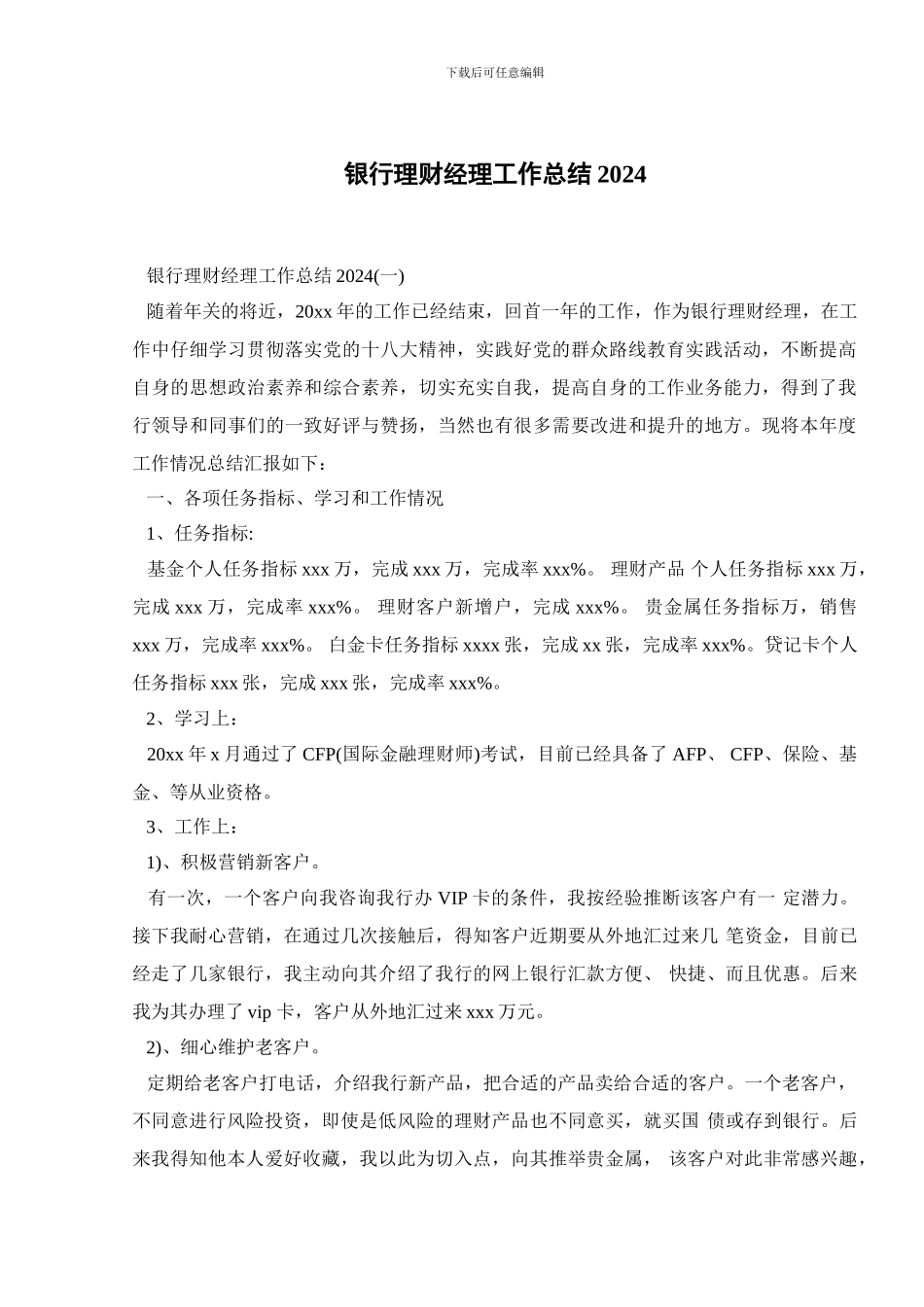 银行理财经理工作总结2024_第1页