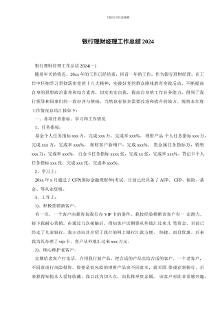 银行理财经理工作总结2024