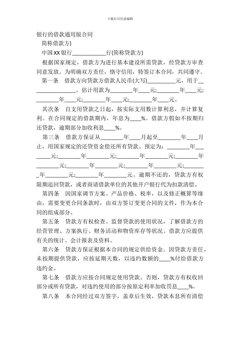 银行的借款通用版合同_第2页