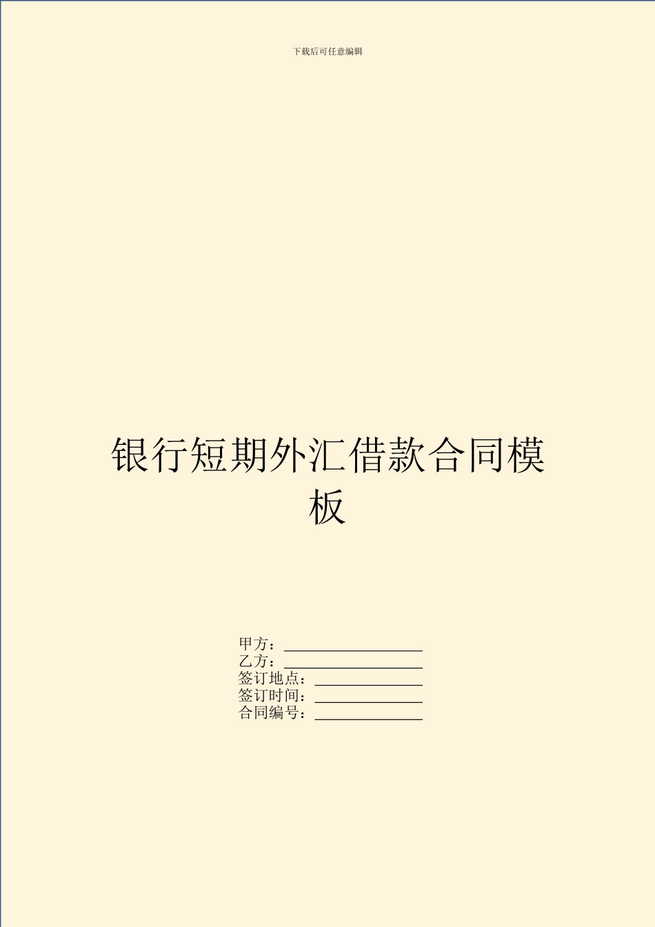 银行短期外汇借款合同模板_第1页