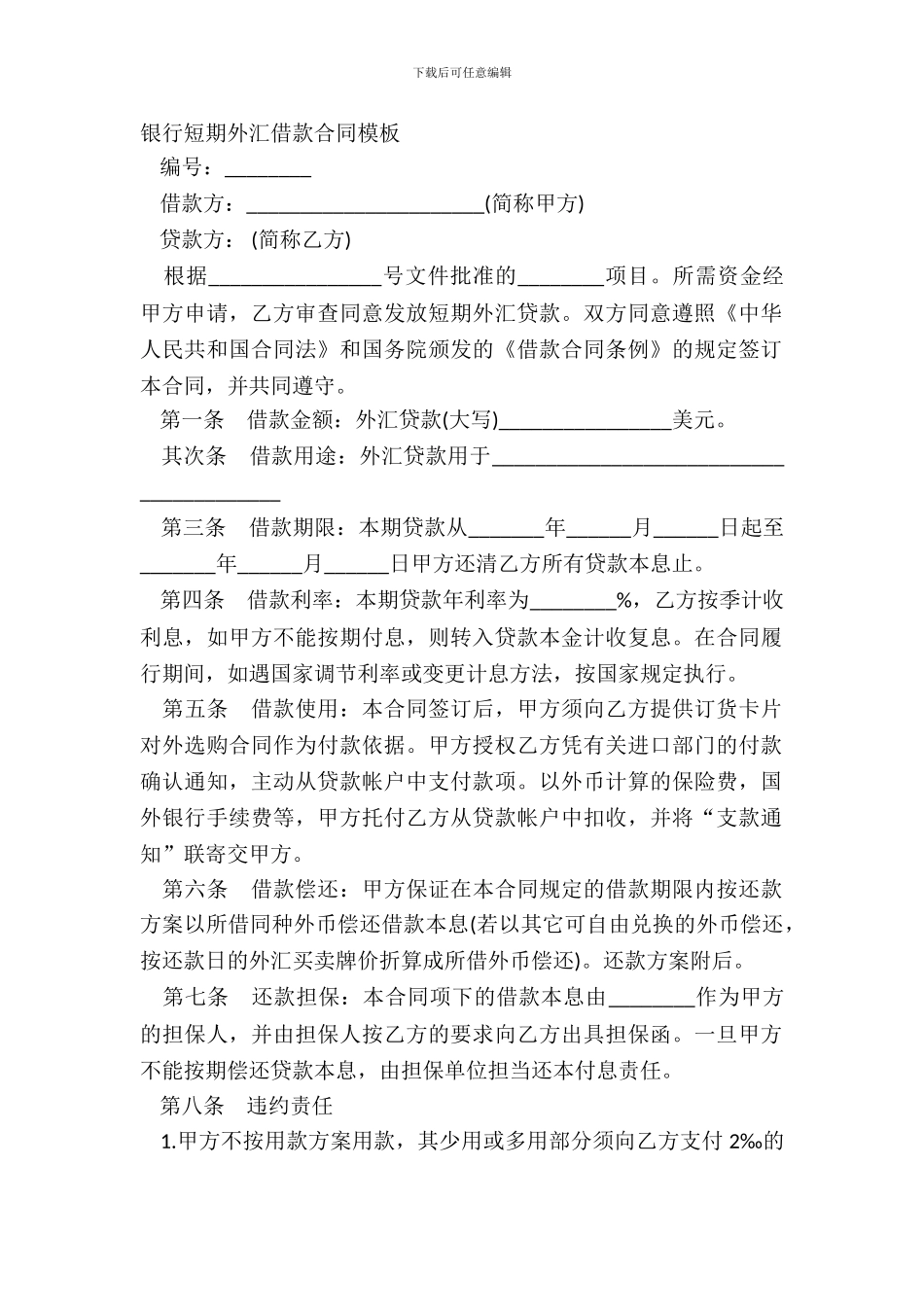银行短期外汇借款合同模板_第2页