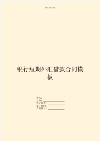 银行短期外汇借款合同模板