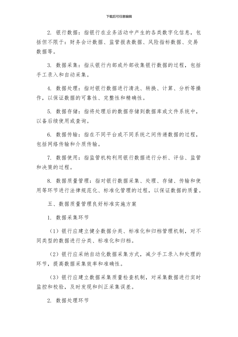 银行监管统计数据质量管理良好标准实施方案_第2页