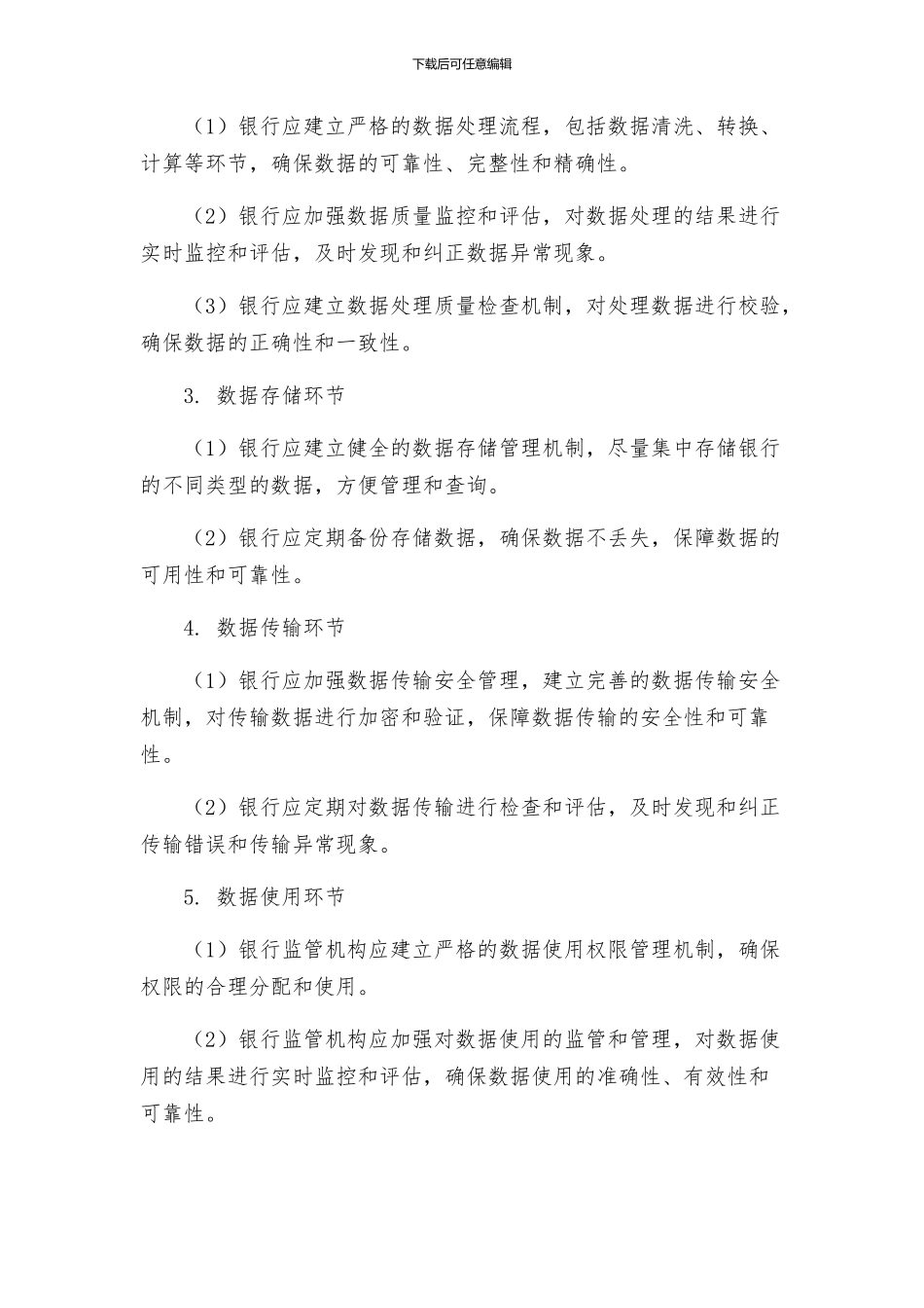 银行监管统计数据质量管理良好标准实施方案_第3页