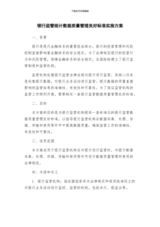 银行监管统计数据质量管理良好标准实施方案