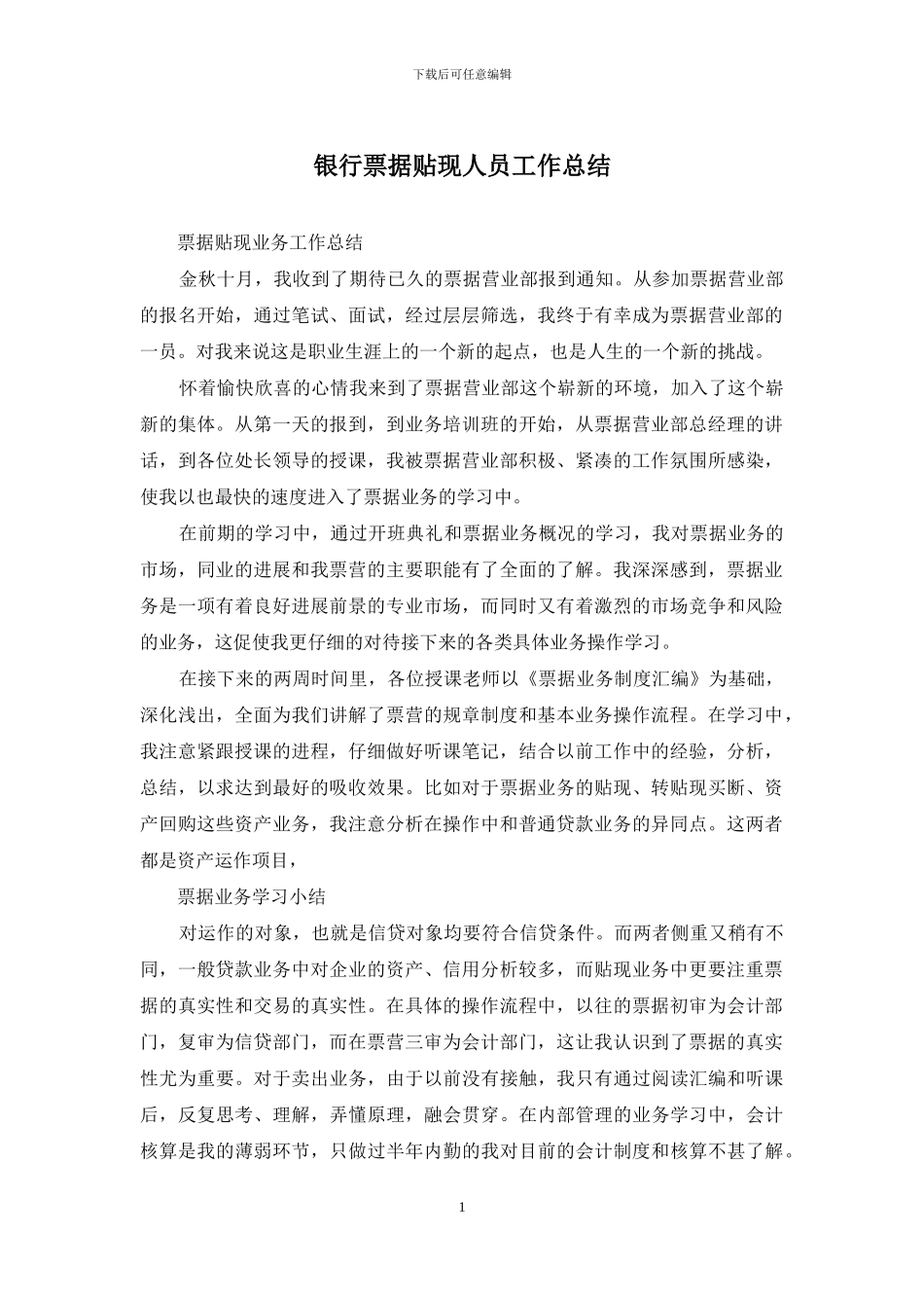 银行票据贴现人员工作总结_第1页