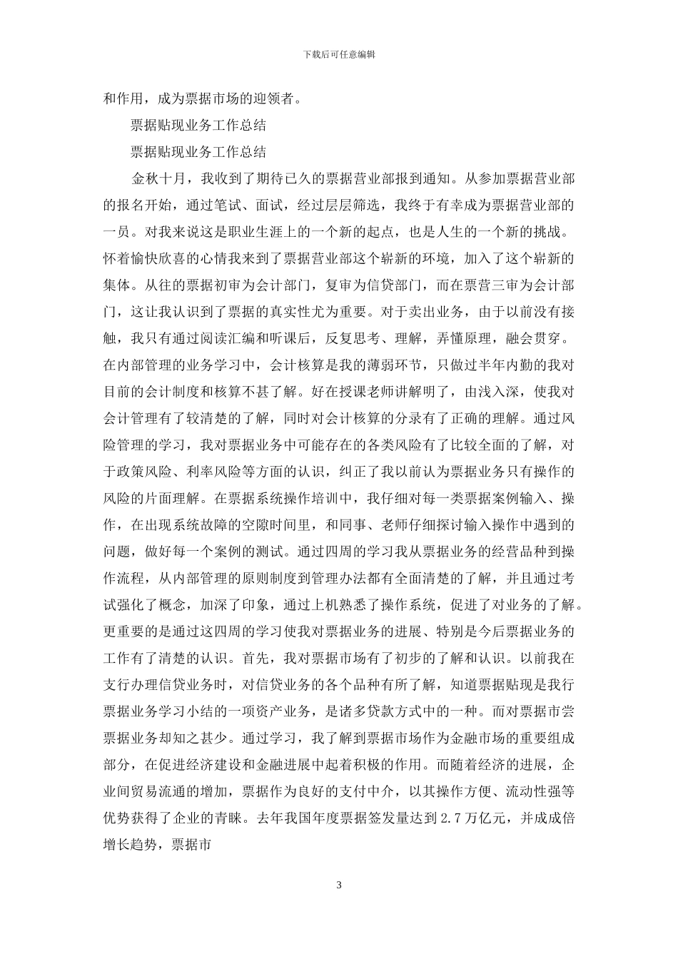 银行票据贴现人员工作总结_第3页