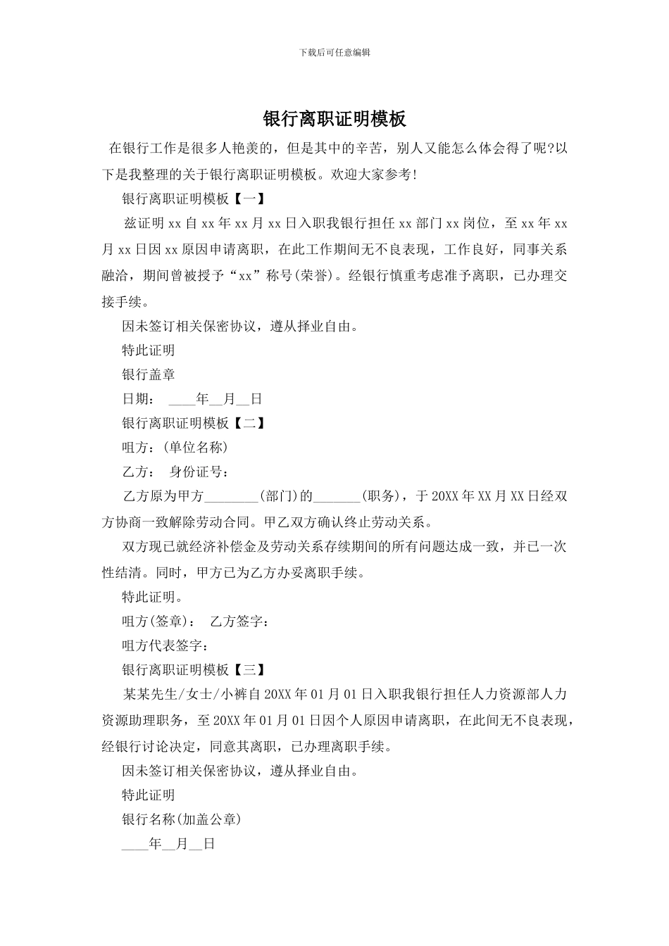 银行离职证明模板_第1页