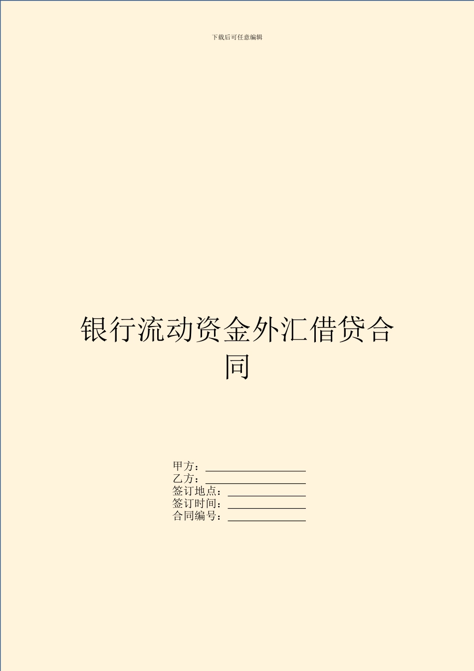 银行流动资金外汇借贷合同_第1页