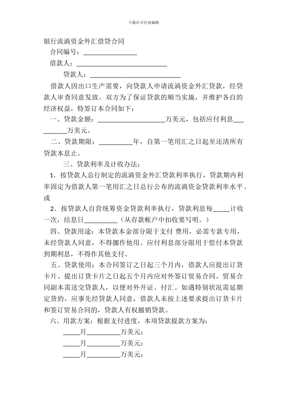 银行流动资金外汇借贷合同_第2页