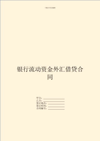 银行流动资金外汇借贷合同