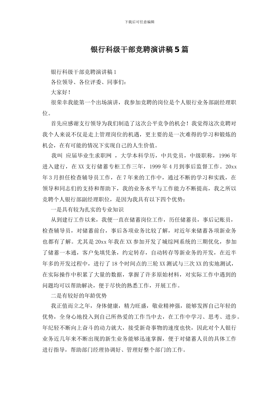 银行科级干部竞聘演讲稿5篇_第1页