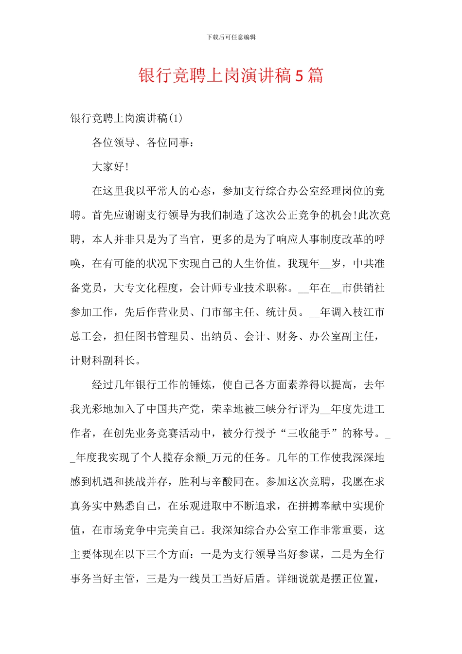 银行竞聘上岗演讲稿5篇_第1页