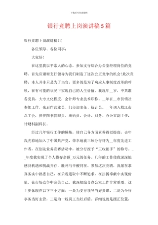 银行竞聘上岗演讲稿5篇