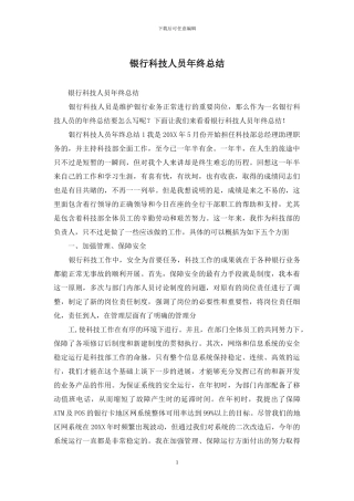 银行科技人员年终总结