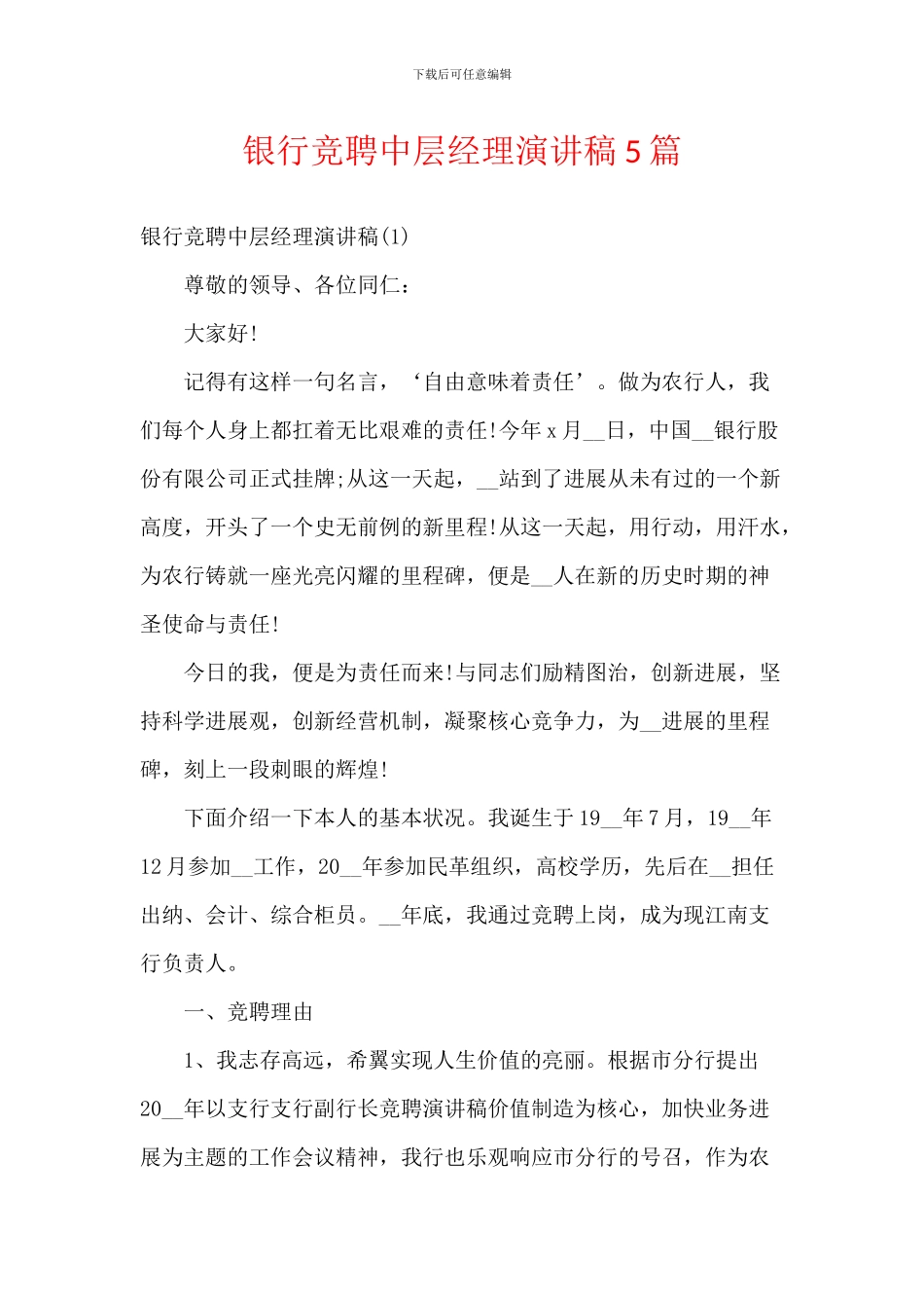 银行竞聘中层经理演讲稿5篇_第1页