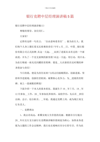 银行竞聘中层经理演讲稿5篇