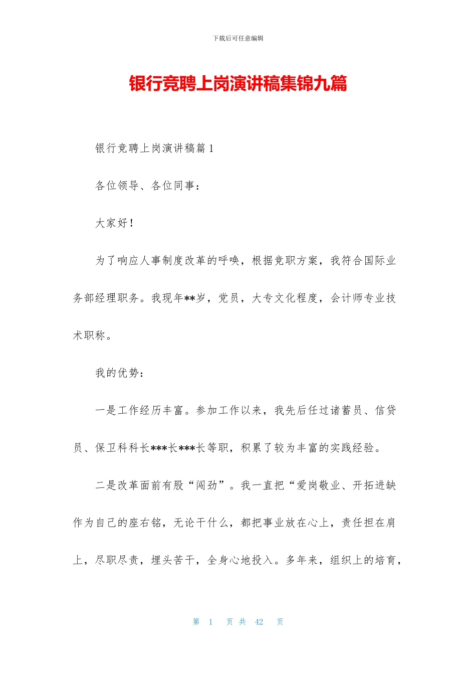 银行竞聘上岗演讲稿集锦九篇_第1页