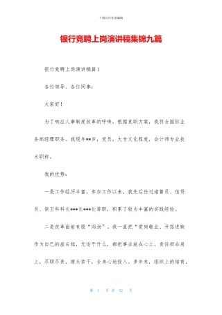 银行竞聘上岗演讲稿集锦九篇