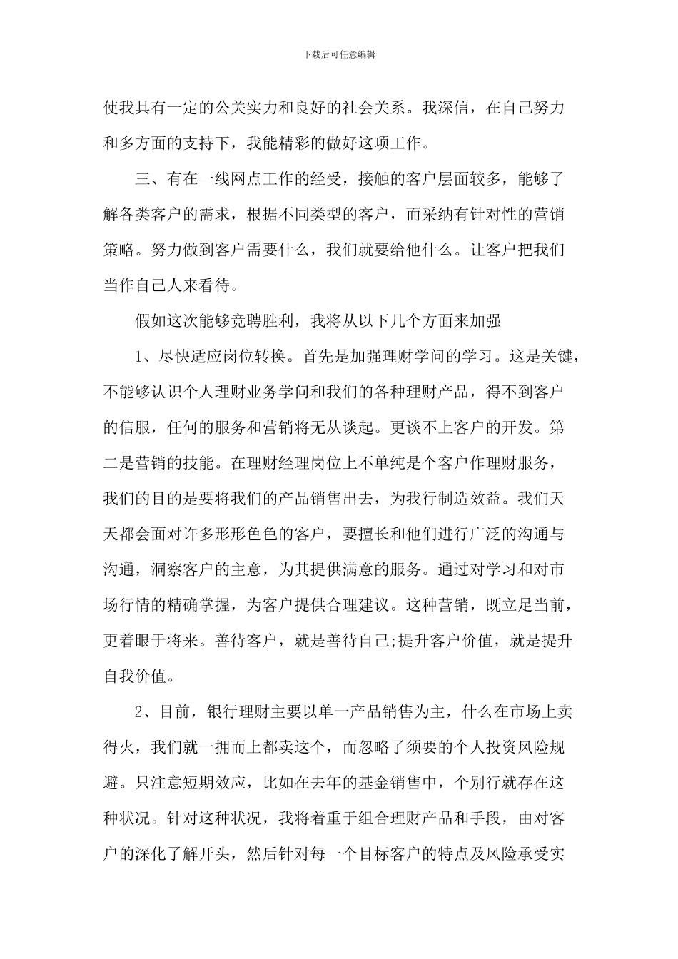 银行竞聘员工演讲2024年1200字5篇_第2页