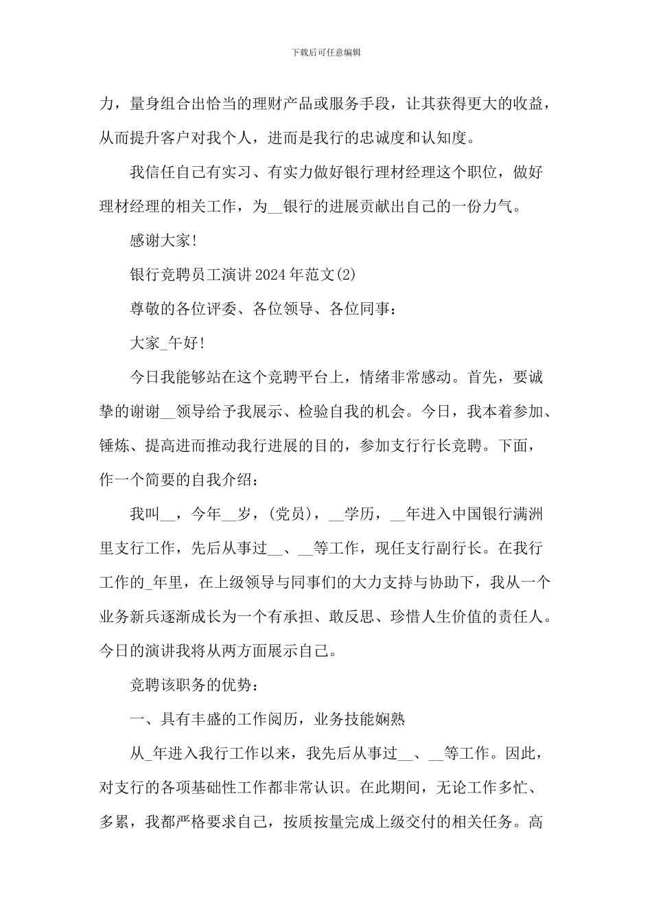 银行竞聘员工演讲2024年1200字5篇_第3页