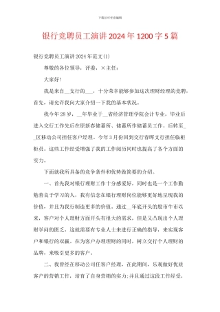 银行竞聘员工演讲2024年1200字5篇