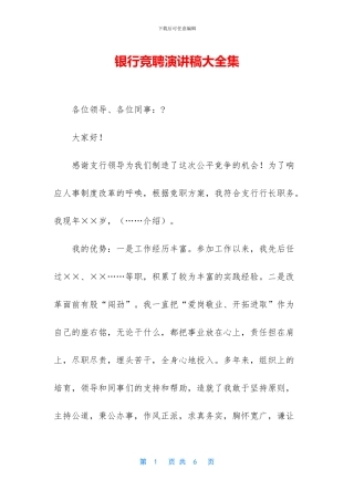 银行竞聘演讲稿大全集