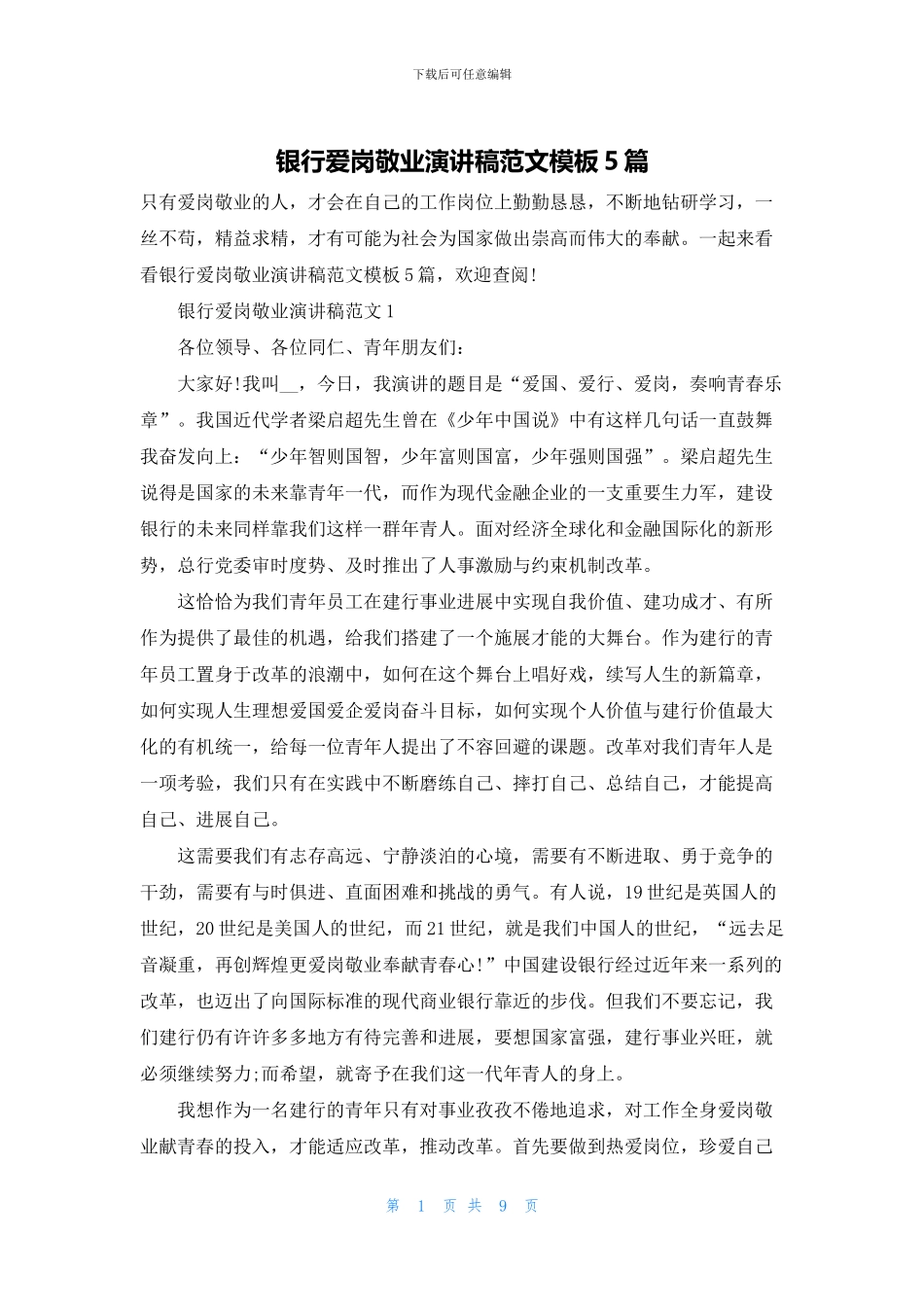 银行爱岗敬业演讲稿范文模板5篇_第1页