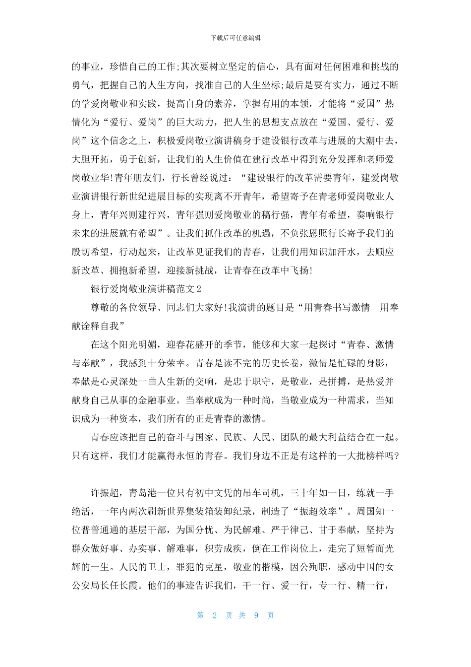 银行爱岗敬业演讲稿范文模板5篇_第2页