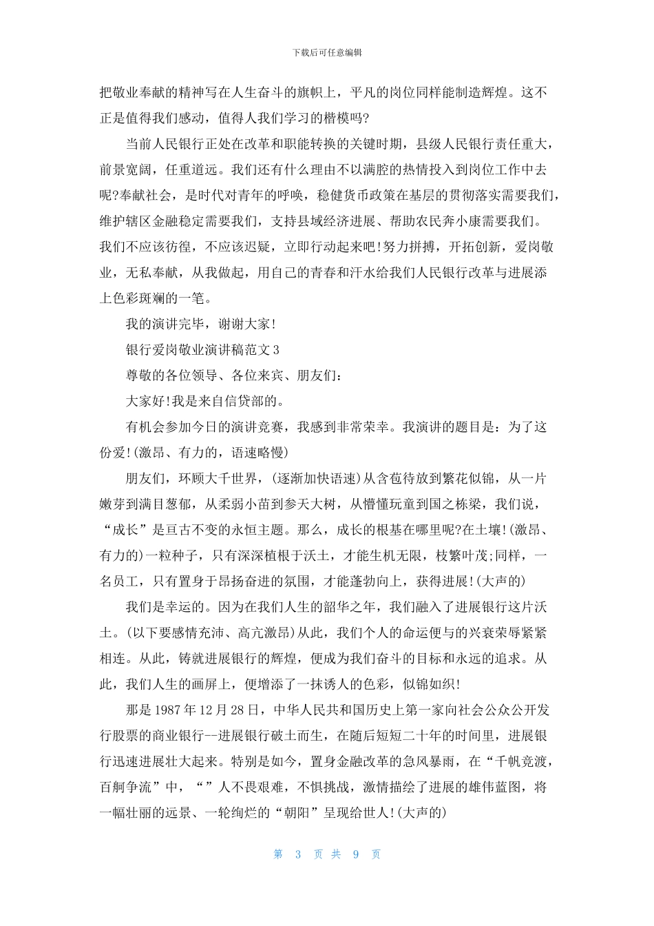 银行爱岗敬业演讲稿范文模板5篇_第3页