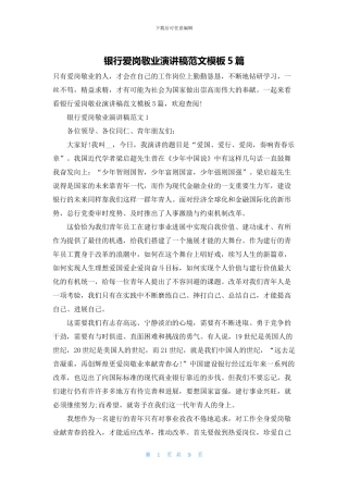 银行爱岗敬业演讲稿范文模板5篇