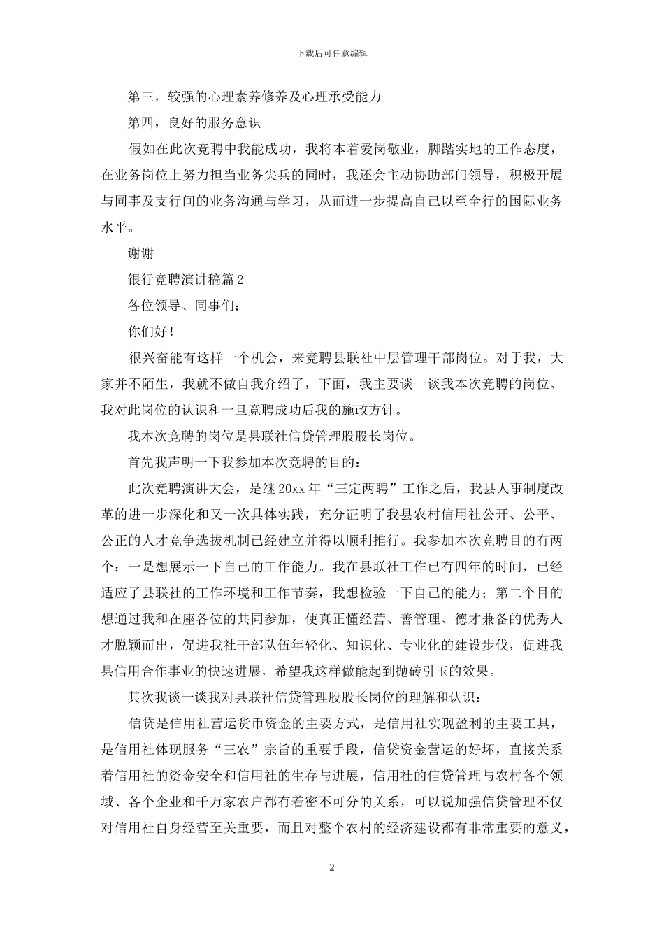 银行竞聘演讲稿模板集合九篇_第2页