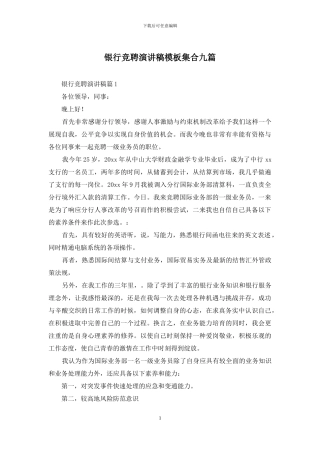 银行竞聘演讲稿模板集合九篇