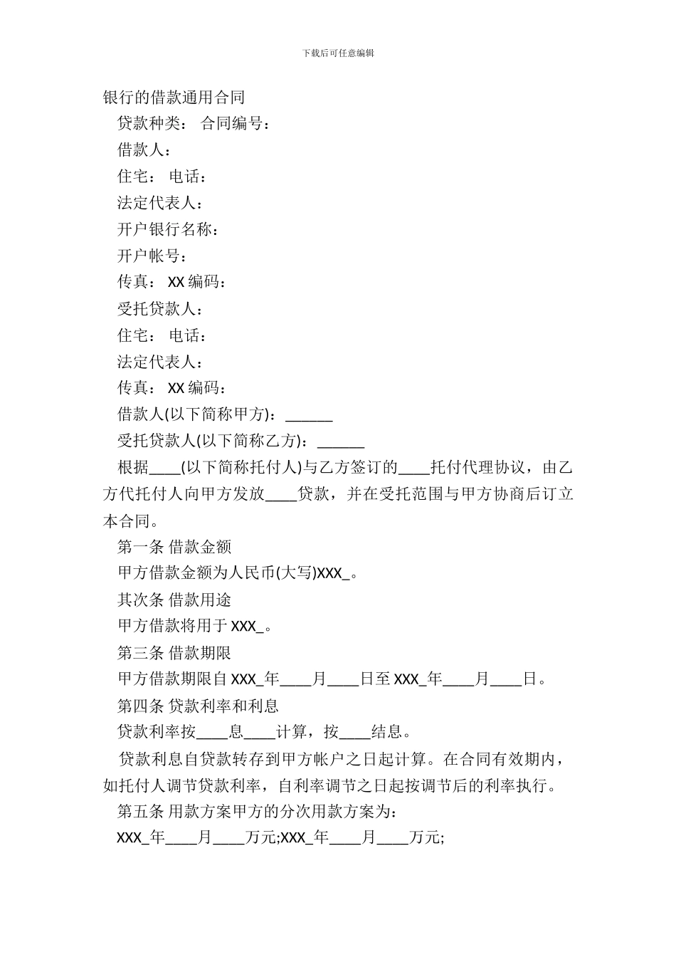 银行的借款通用合同_第2页