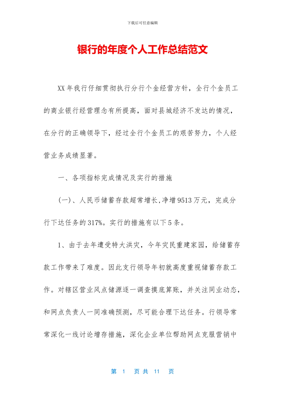 银行的年度个人工作总结范文_第1页
