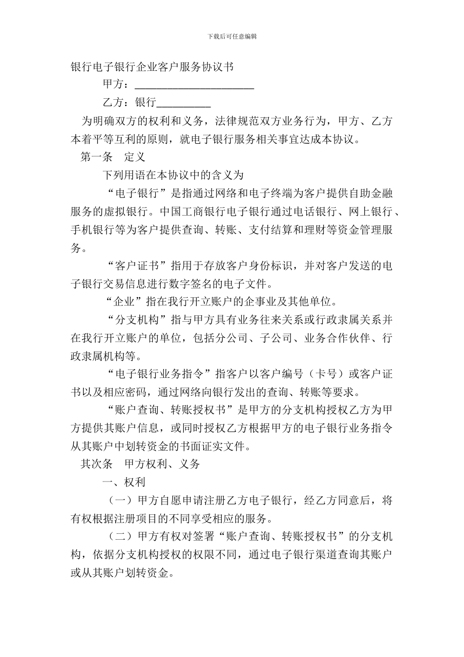 银行电子银行企业客户服务协议书_第2页