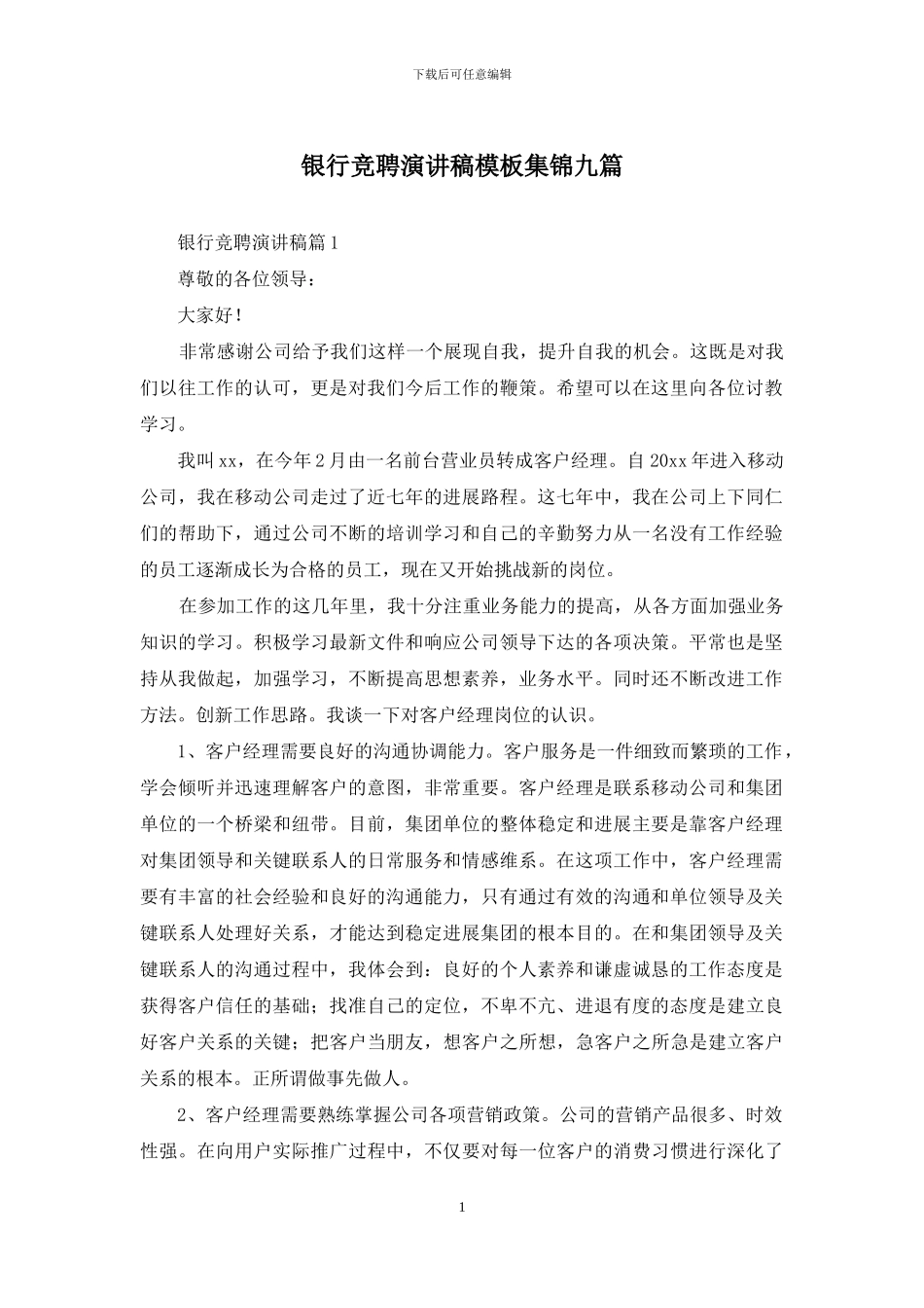 银行竞聘演讲稿模板集锦九篇_第1页