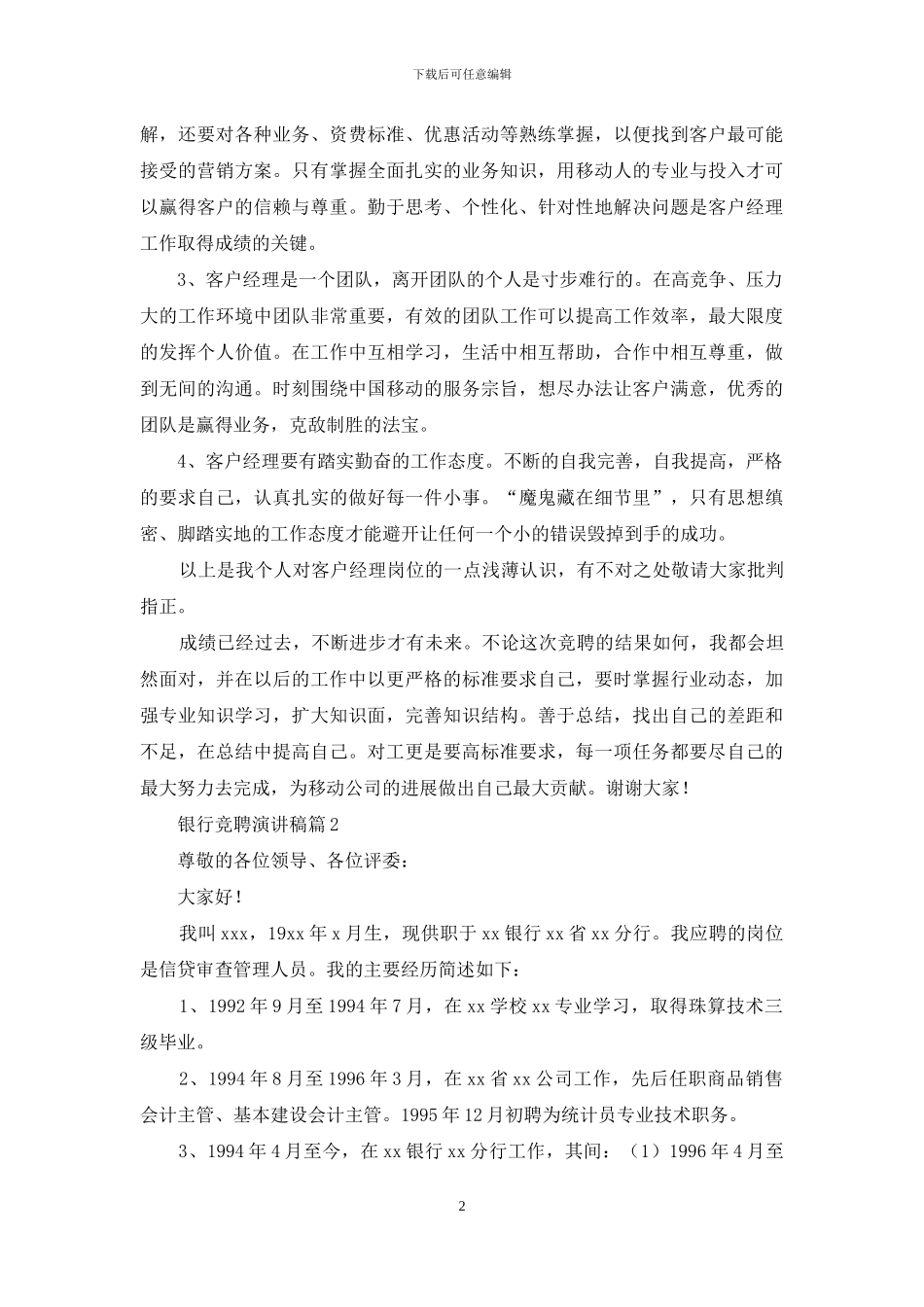 银行竞聘演讲稿模板集锦九篇_第2页