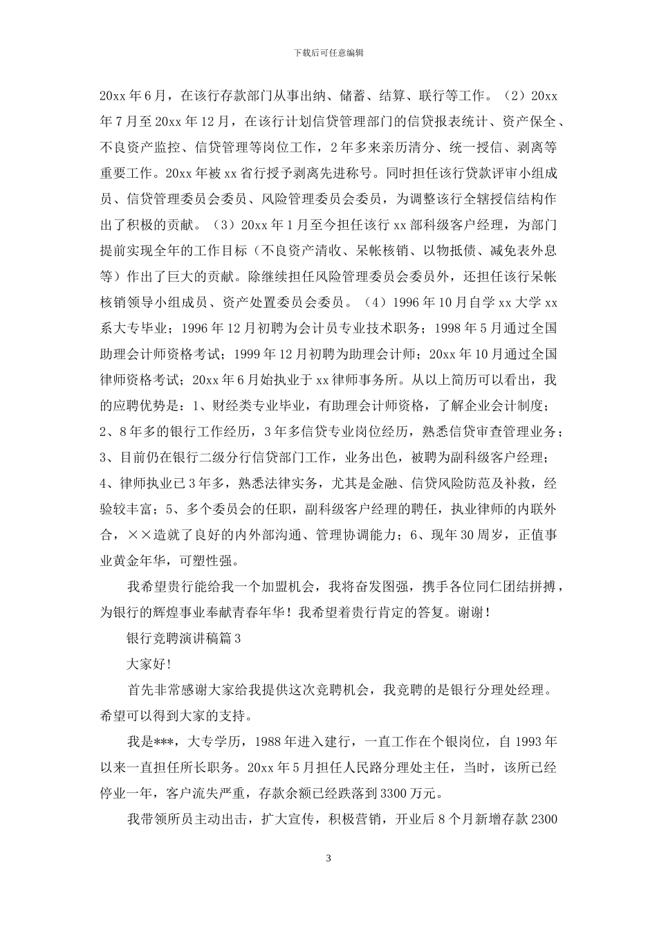 银行竞聘演讲稿模板集锦九篇_第3页